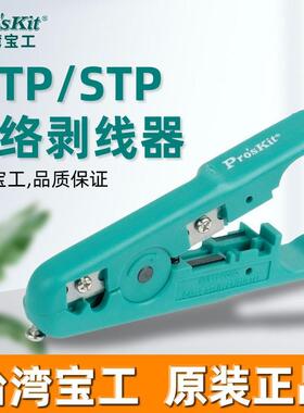 宝工(Pro’skit)6PK-501电线剥线钳UTP/STP网络剥线器网线电话线