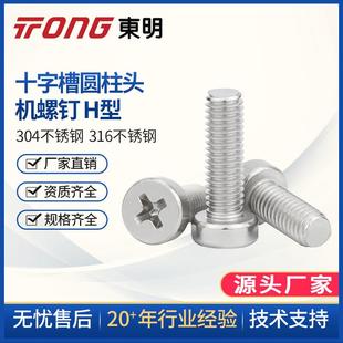 304不锈钢十字槽圆柱头螺钉圆柱头十字螺丝GB822 M2.5M3M4M5