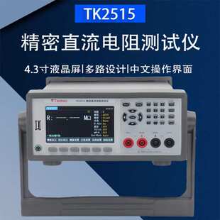 泰斯科直流低电阻仪TK2515高精度多通道低电阻计微欧计毫欧表