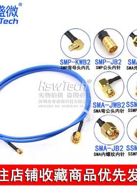 SMP转SSMP-JK测试线 SMA/SSMP射频线 SMP/SMPM RG405半柔型转接线