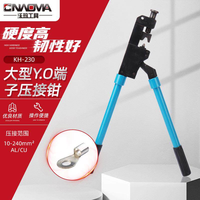 沃玛工具KH-230大型Y.O端子压接钳压线钳压著钳子裸端子压线工具