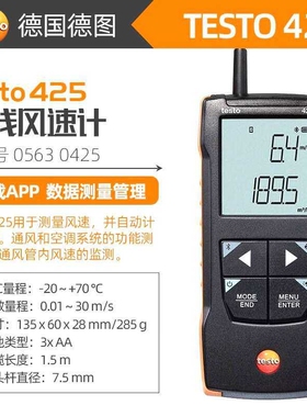 德图热敏风速仪testo425管道热线式风速计0.01m/s温度表0560 4251