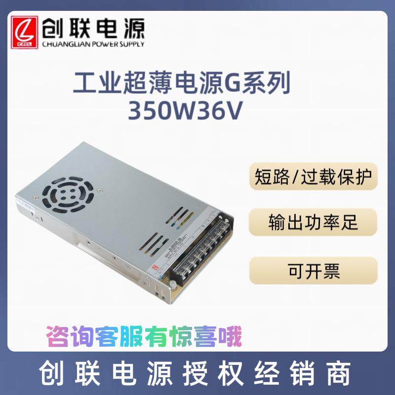 创联电源36V350W工业电源超薄机身开关电源变压器恒压