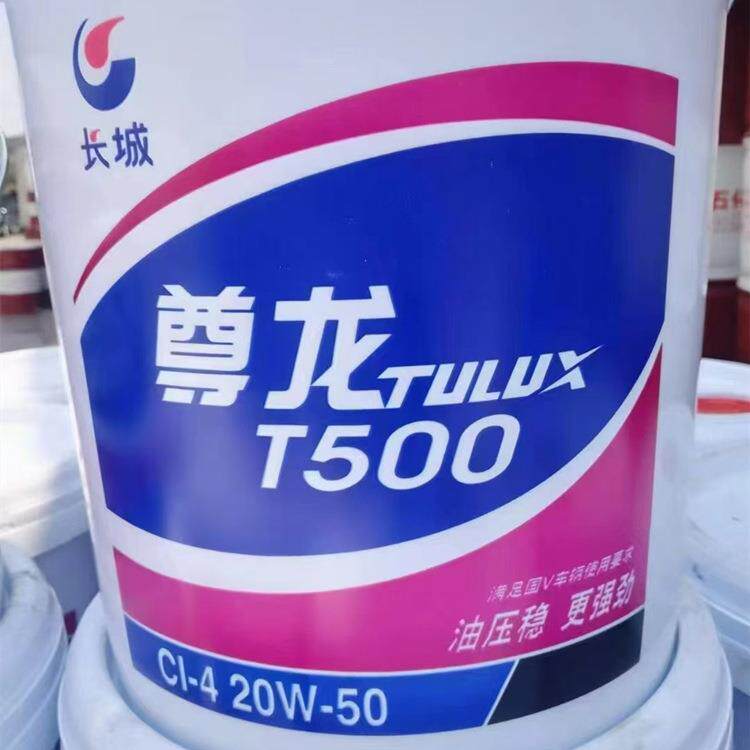 原厂长城尊龙T500CI-420W-50柴油机油长城柴油发动机油