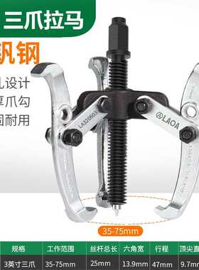 老A（LAOA）三爪拉马轴承拔轮器拔轮拉拔器3英寸 LA320603