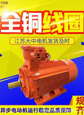 江苏大中电机YBX3-90S-80.37KW系列隔爆型三相异步电动机三级能