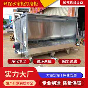 江苏环保水帘柜汽车配件打胶除尘喷漆柜不锈钢打磨柜喷漆房水帘机