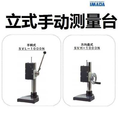 IMADA依梦达 SVL-1000N 立式手动测试台架手摇工作台座 SVH-1000N