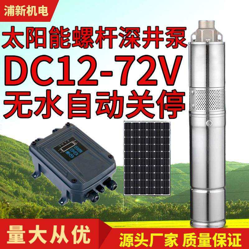 3寸太阳能光伏深井泵12V24V36V48V72V高扬程不锈钢直流螺杆潜水泵