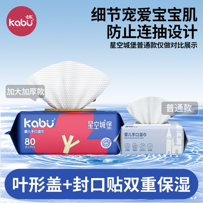 卡布星空城堡婴儿湿巾宝宝手口屁专用湿纸巾洗脸洁面巾家庭装80抽