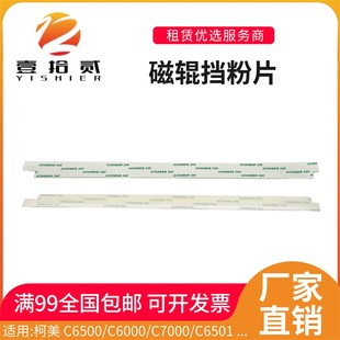 C5500 适用柯美C6500 C6501 C6000 C5501显影器磁辊挡粉片 C7000
