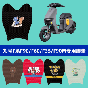 9九号F90m/F35/F60电动电瓶车脚垫脚踩脚踏板垫子改装件配件大全