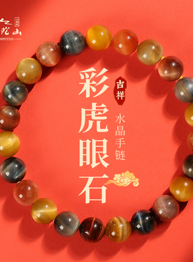 天然彩虎眼石手串男佛珠文玩水晶手链本命龙年女情侣首饰生日礼物
