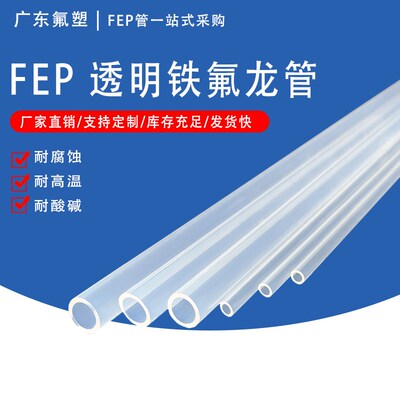 厂家供应FEP管F46管 耐高温耐腐蚀透明 透明铁氟龙管特氟龙气管