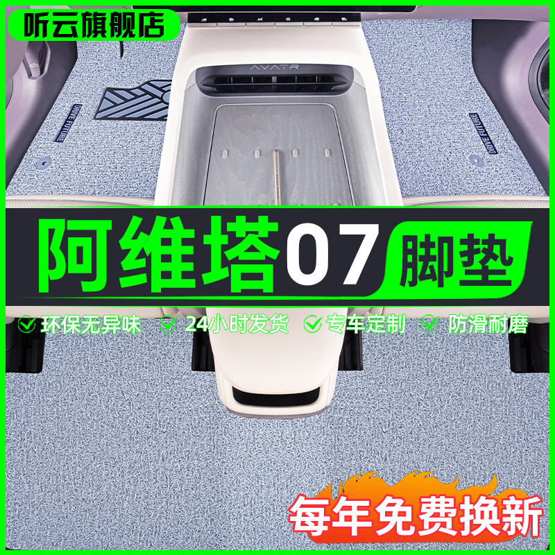 2024款阿维塔07专用丝圈脚垫汽车装饰配件内饰改装件用品大全神器,汽车用品/电子/清洗/改装,专车专用脚垫,淘宝优惠券,粉丝福利购,淘宝优惠卷
