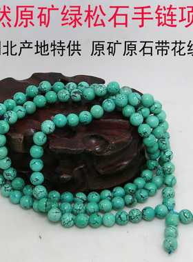 天然绿松石手链手串原矿网纹珠项链108佛珠圆珠原石散珠吊坠挂件