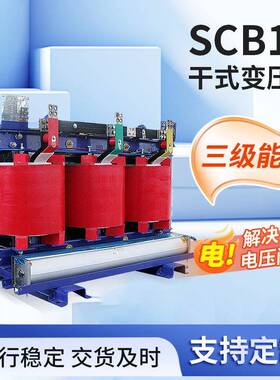 SCB12系列30-2500KVA干式变压器高层住宅商场用高压电力变压器
