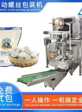 全自动点数包装机螺丝计数奶片糖奶酪干装袋机高速颗粒包装机