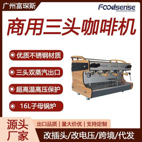 富琛斯木纹色半自动三头双蒸汽出口咖啡机电控杯拉花三头咖啡机