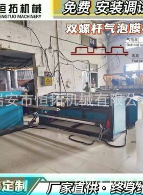 气泡膜机自动换卷厂家直销高速高产气垫膜机双螺杆气泡膜机