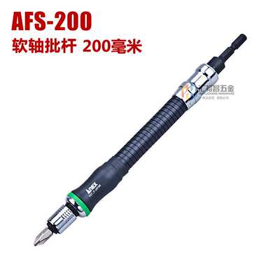 安力士牌ANEX AFS-200/300/400进口万向软轴延长杆 六角套筒接杆