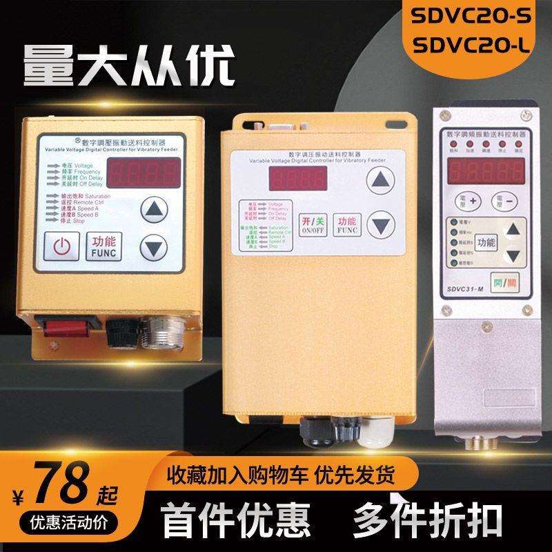智能数字调压振动送料控制器sdvc20-s料满停机调速振动盘控制器