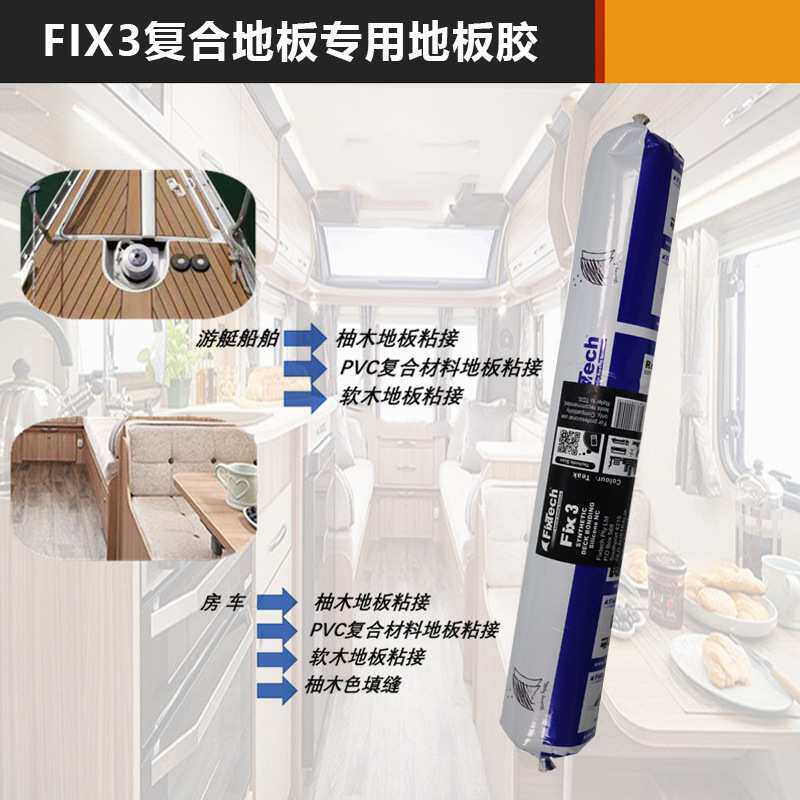 FIX3复合材料胶海洋船结构胶游艇游船甲板PVC地板地垫密封高粘