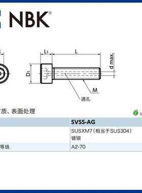 NBK SVSS-AG 内六角圆柱头镀银通孔型螺栓螺丝螺钉 机械零配件件