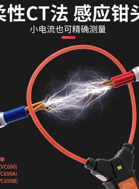 胜利VC690B柔性线圈泄漏电流钳形表数字高精度mA毫安级钳表VC690A
