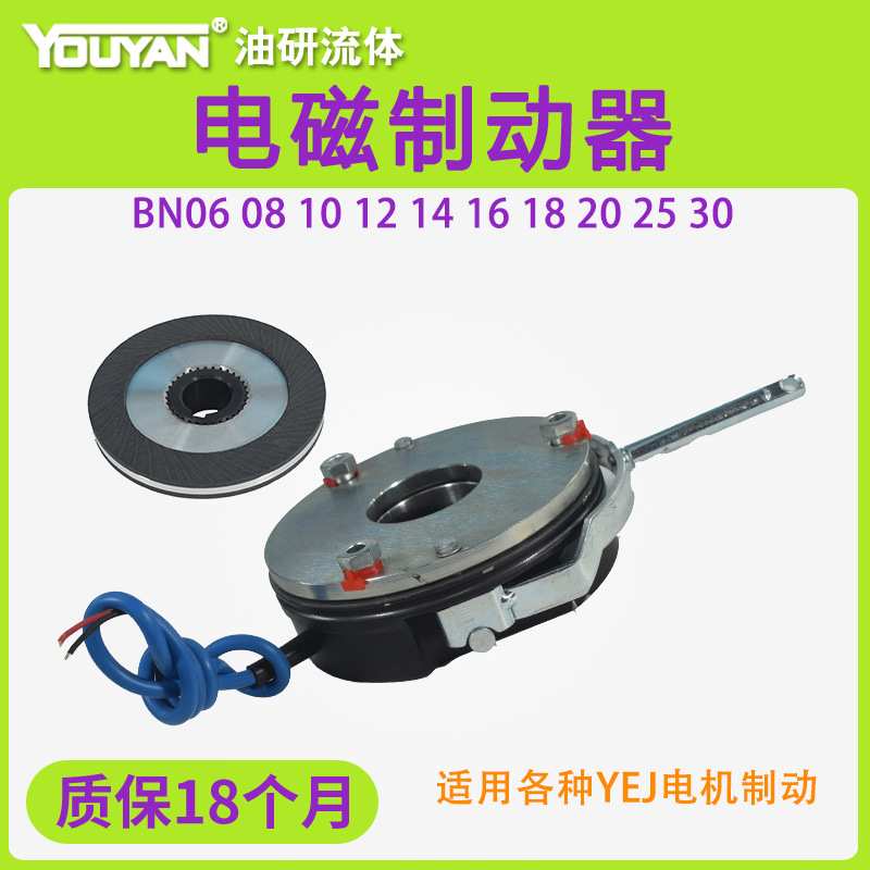 BN06/08/10/12/14电磁安全制动器BN16/18/20/25/30电机YEJ刹车盘