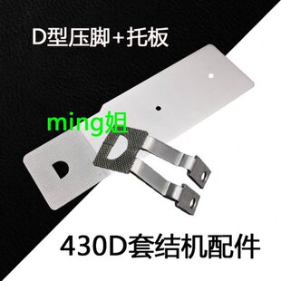 430D套结机D型拖板 D形压脚 半圆形压脚托板大枣机D型托板压脚