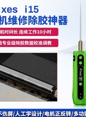 iFixes i15电动除胶机 手机屏维修OCA胶除胶神器多功能一体卷胶器