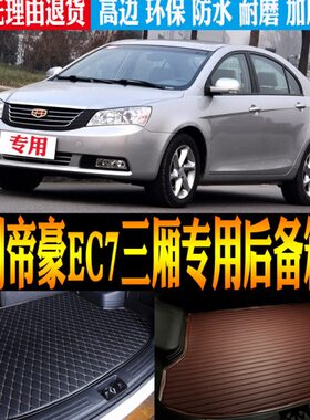 改装/防水C109/厢/吉利帝豪三 13120款专用11E7尾箱垫配件/后备箱