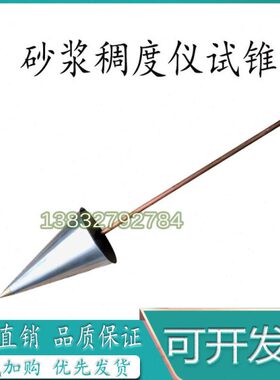 砂浆稠g配件14杆仪530型0度  砂浆稠仪-试锥与滑 试锥度SC
