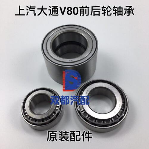 大通V80前后轮轴承T60D90后轮通用款内外轴承