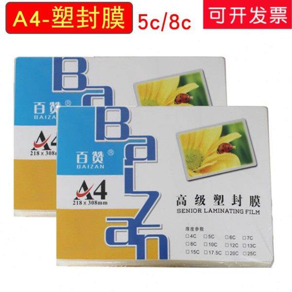 塑封膜c膜过A4塑料过塑膜8护膜塑胶百赞加厚 5卡照片 透明 c