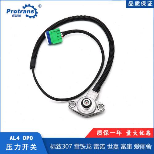 适用标致307雪铁龙雷诺DP0自动变速箱档位传感器AL4波箱压力开关