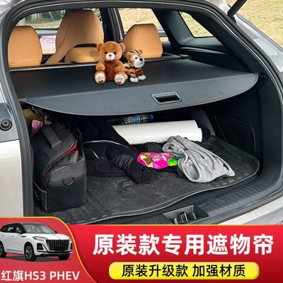 专用于24款红旗HS3PHEV后备箱遮物帘红旗HS5/HS7隔板内饰改装配件