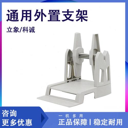 条码打印机标签支架 吊牌外拖支架立象/科诚通用外置支架
