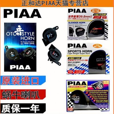PIAA防水运动款蜗牛喇叭400Hz/500Hz 500/600Hz 蜗牛喇叭原装进口