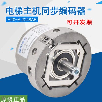 瀚和电梯同步主机编码器 H20-A 2048AE可兼容汇通 海德汉1387配件