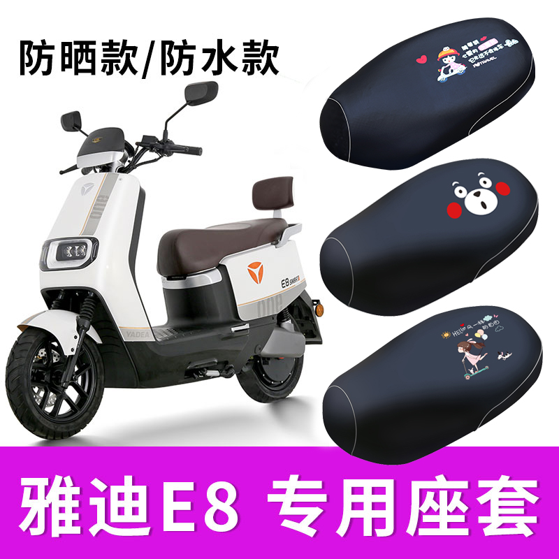 雅迪冠能二代E8S电动车座套M9坐垫套YD1200DT-14D防水.脚垫保护套