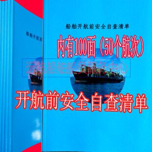 清单自查船海舶船表自查面开河包邮航内安全通用100表前现货检查