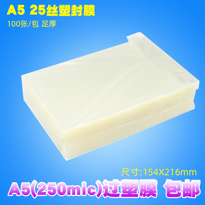 A5寸照片塑封膜25丝r相片千帆过塑膜护卡膜塑封膜菜单文件塑封机