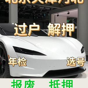 报废沧州衡年检车辆家口张抵押解押北京天津代办汽车过户廊坊水