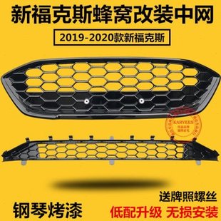 新福克斯改装ST蜂窝中网19-20款新福克斯低配改装中网蜂窝中网