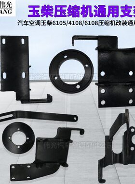 通用铁汽车空调0玉支架/61压缩机8/50改装061418柴