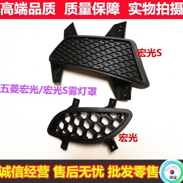 罩配件S灯框 保险杠 网前雾灯五菱宏光/防雾灯罩光宏装饰前杠灯