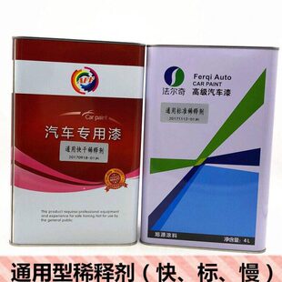 稀释剂稀释剂慢油漆稀料干标干清漆汽车通用型快干透明汽车
