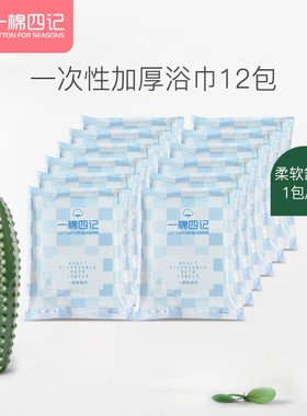 一棉四记一次性浴巾旅行成人便携干洗脸压缩毛巾纯棉加厚浴巾12包